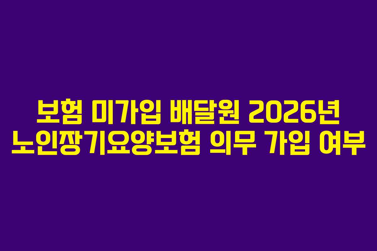 보험-미가입-배달원-2026년-노인장기요양보험-의무-가입-여부