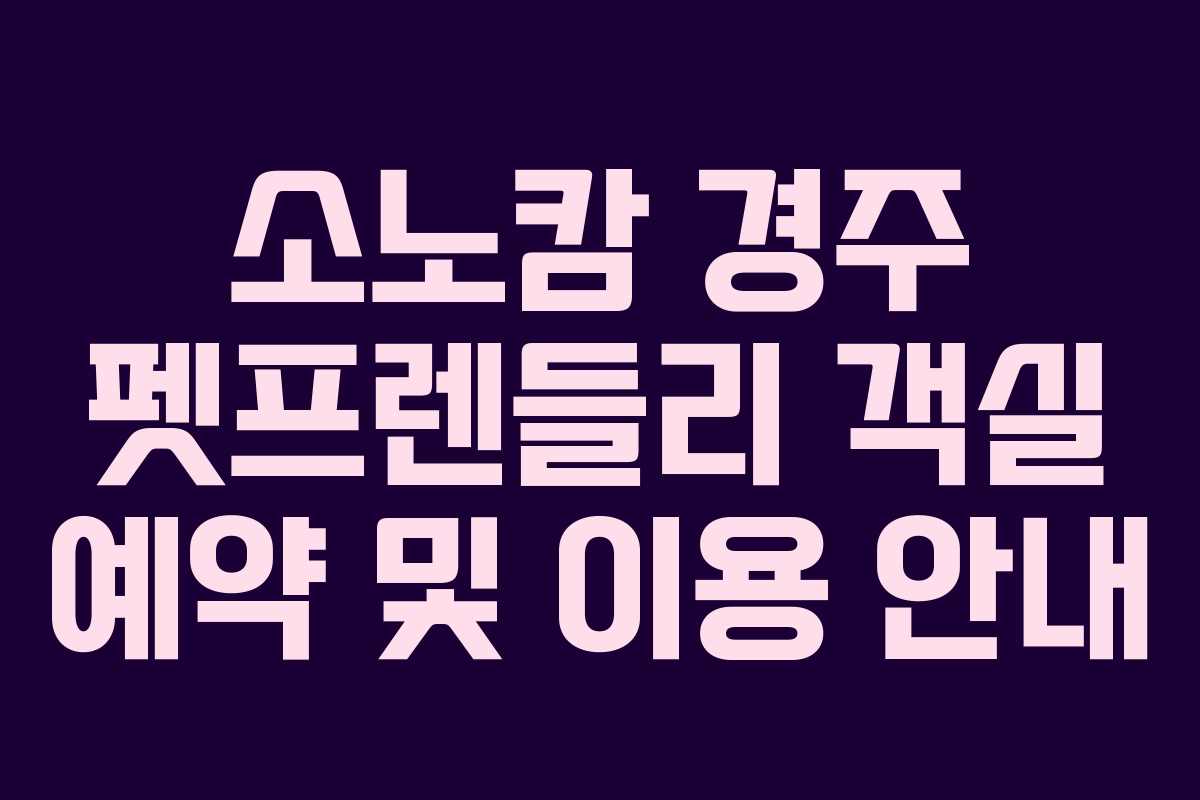 소노캄-경주-펫프렌들리-객실-예약-및-이용-안내