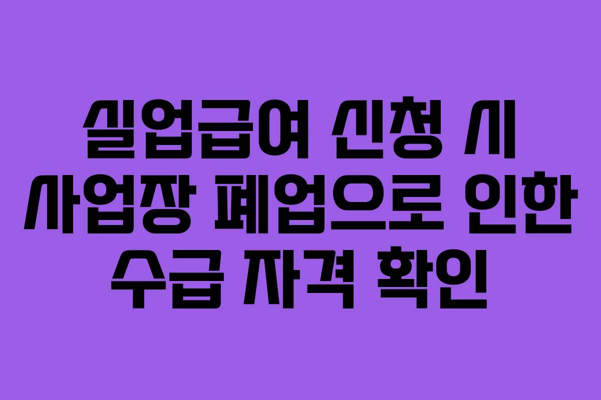 실업급여-신청-시-사업장-폐업으로-인한-수급-자격-확인