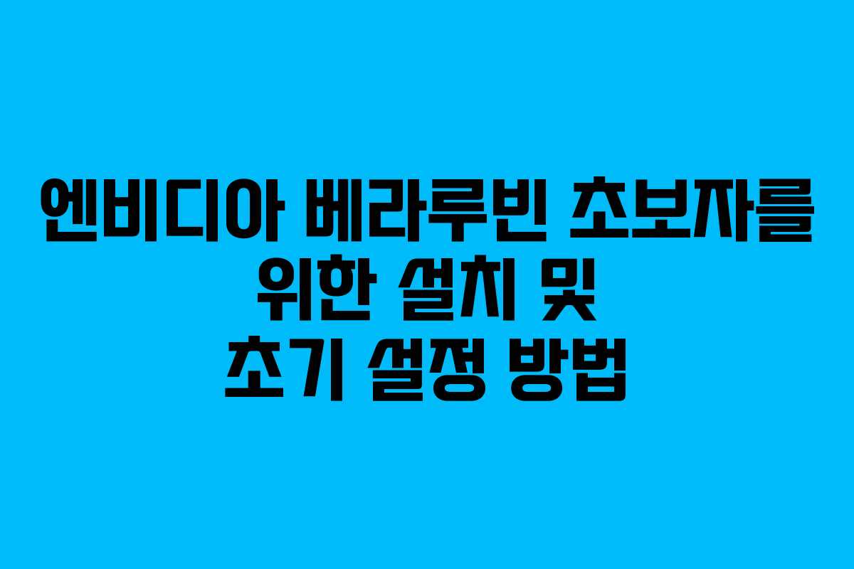 엔비디아-베라루빈-초보자를-위한-설치-및-초기-설정-방법