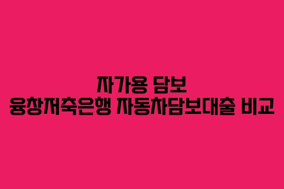 자가용-담보-융창저축은행-자동차담보대출-비교