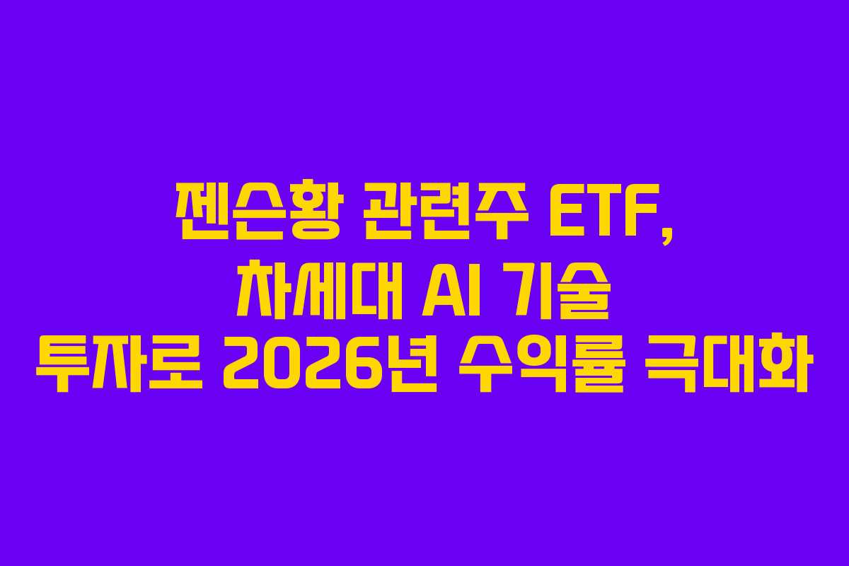 젠슨황-관련주-ETF,-차세대-AI-기술-투자로-2026년-수익률-극대화