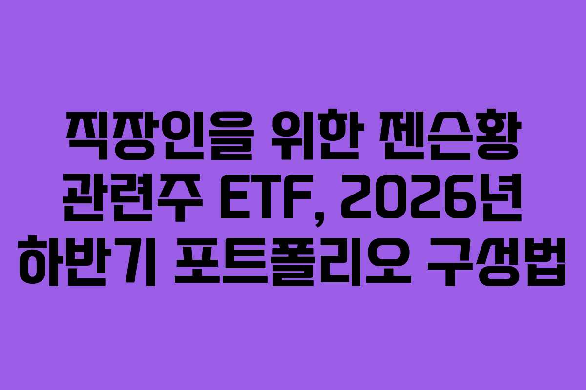직장인을-위한-젠슨황-관련주-ETF,-2026년-하반기-포트폴리오-구성법