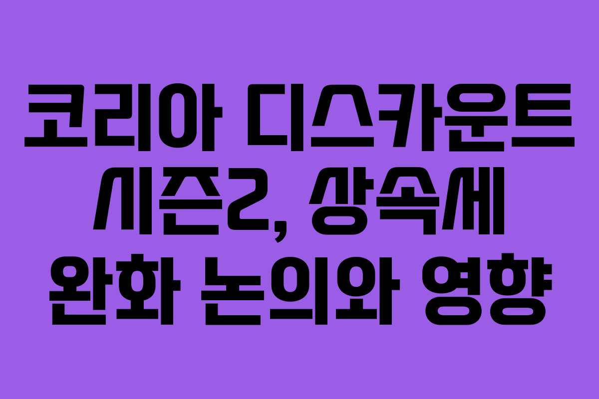 코리아-디스카운트-시즌2,-상속세-완화-논의와-영향