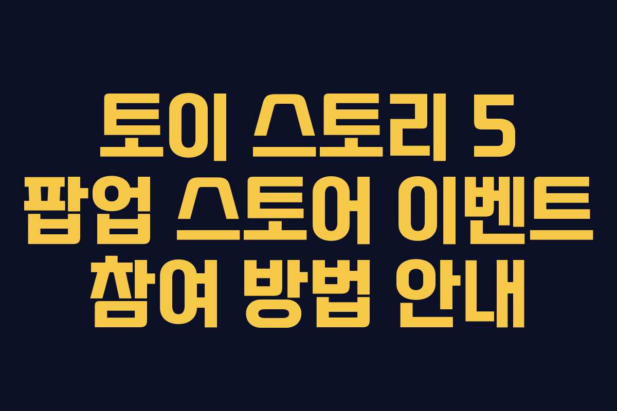 토이-스토리-5-팝업-스토어-이벤트-참여-방법-안내