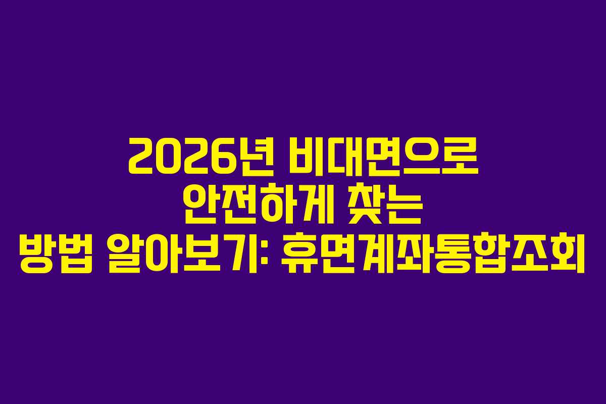 2026년-비대면으로-안전하게-찾는-방법-알아보기-휴면계좌통합조회