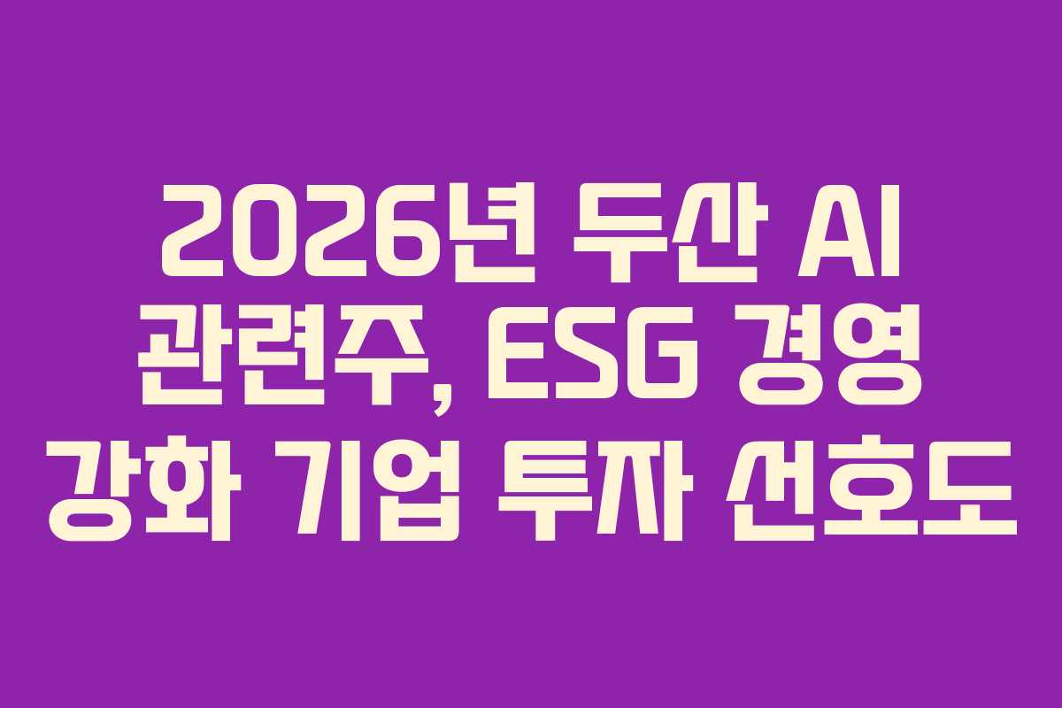 2026년-두산-AI-관련주,-ESG-경영-강화-기업-투자-선호도