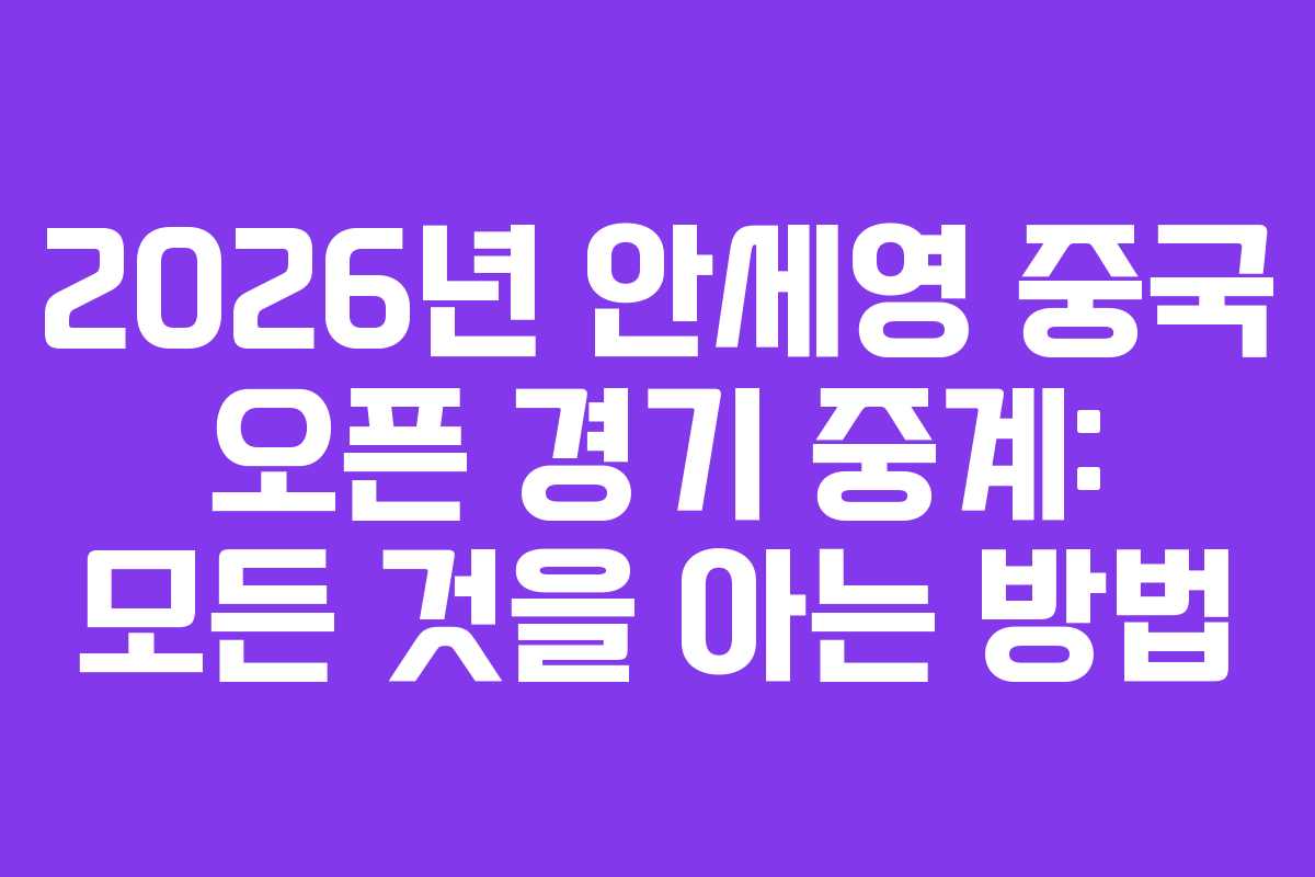 2026년-안세영-중국-오픈-경기-중계-모든-것을-아는-방법