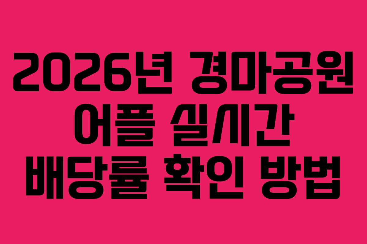 2026년-경마공원-어플-실시간-배당률-확인-방법
