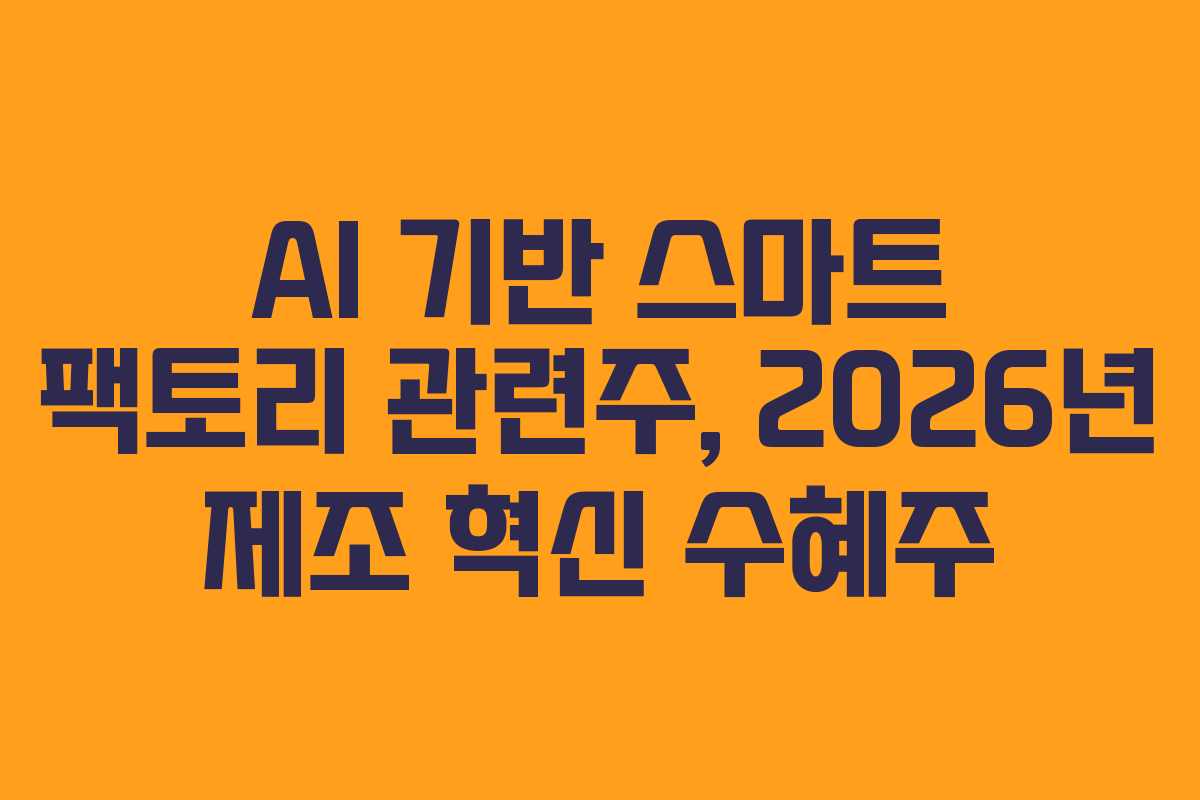 AI-기반-스마트-팩토리-관련주,-2026년-제조-혁신-수혜주