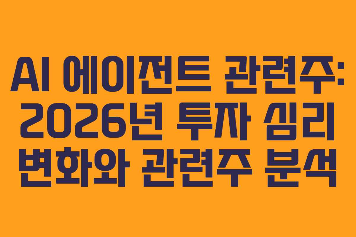 AI-에이전트-관련주-2026년-투자-심리-변화와-관련주-분석
