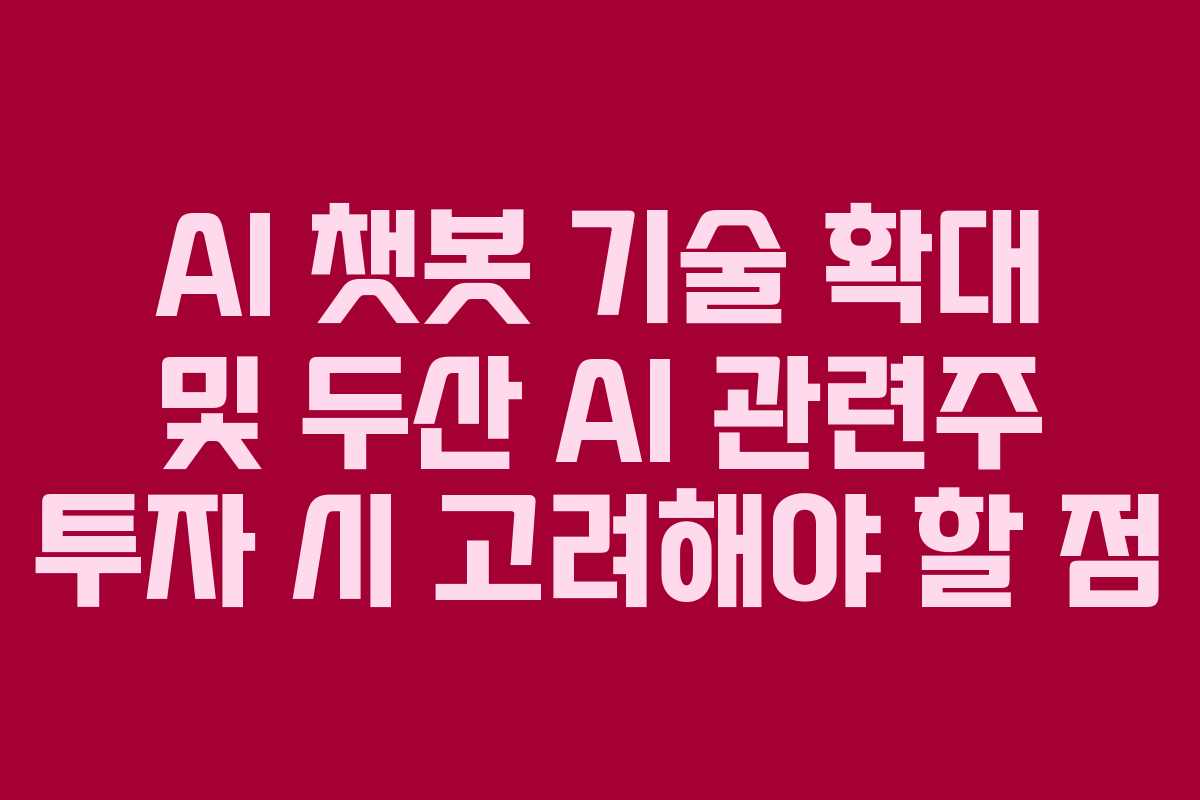 AI-챗봇-기술-확대-및-두산-AI-관련주-투자-시-고려해야-할-점