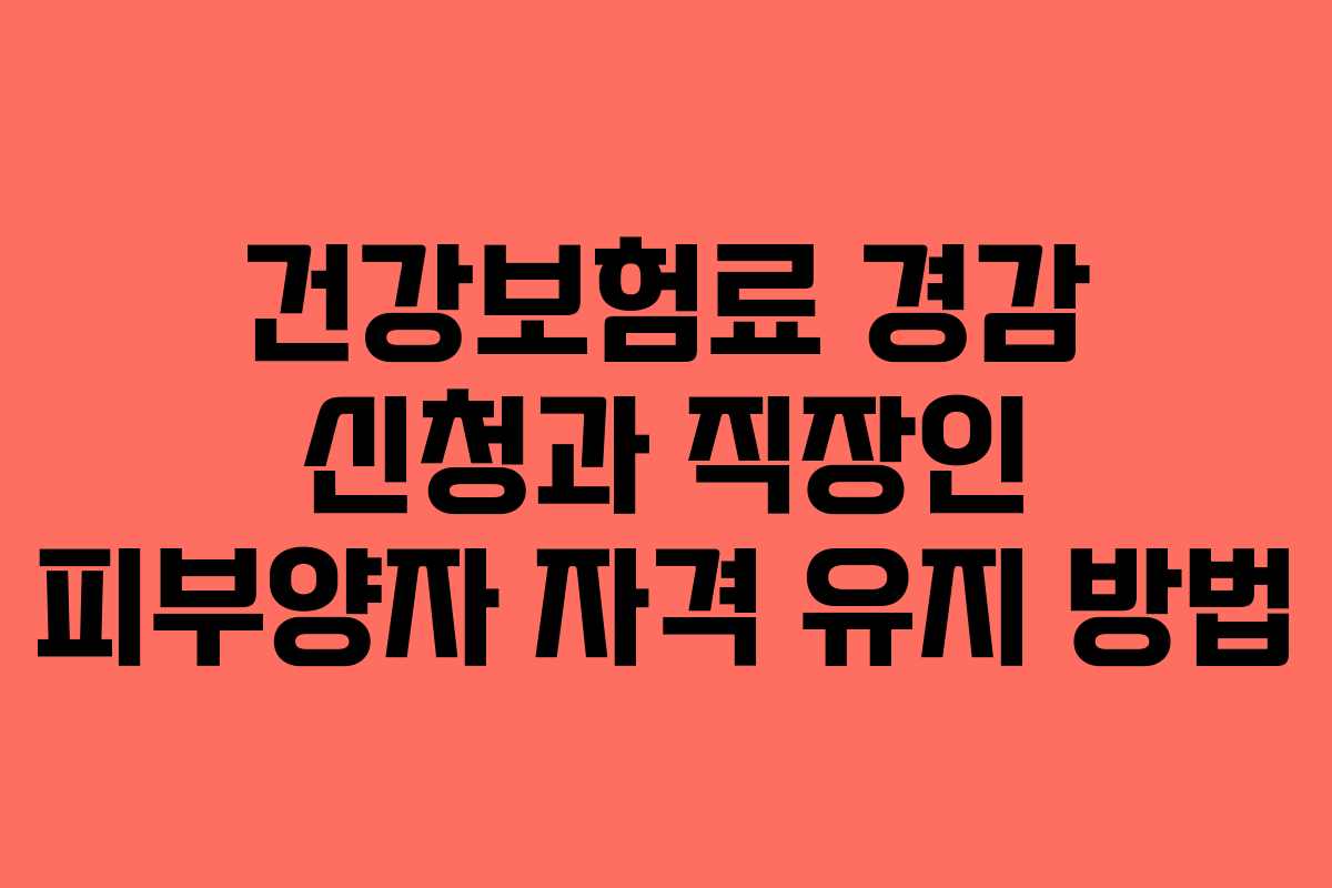 건강보험료-경감-신청과-직장인-피부양자-자격-유지-방법