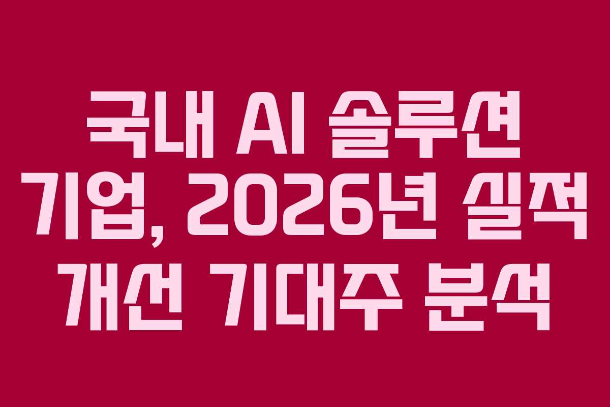 국내-AI-솔루션-기업,-2026년-실적-개선-기대주-분석