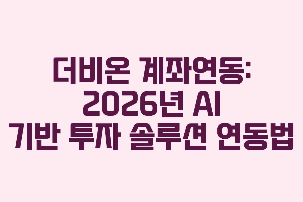 더비온-계좌연동-2026년-AI-기반-투자-솔루션-연동법