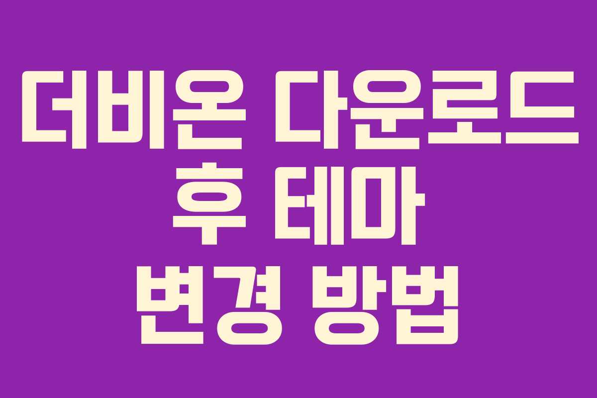 더비온-다운로드-후-테마-변경-방법