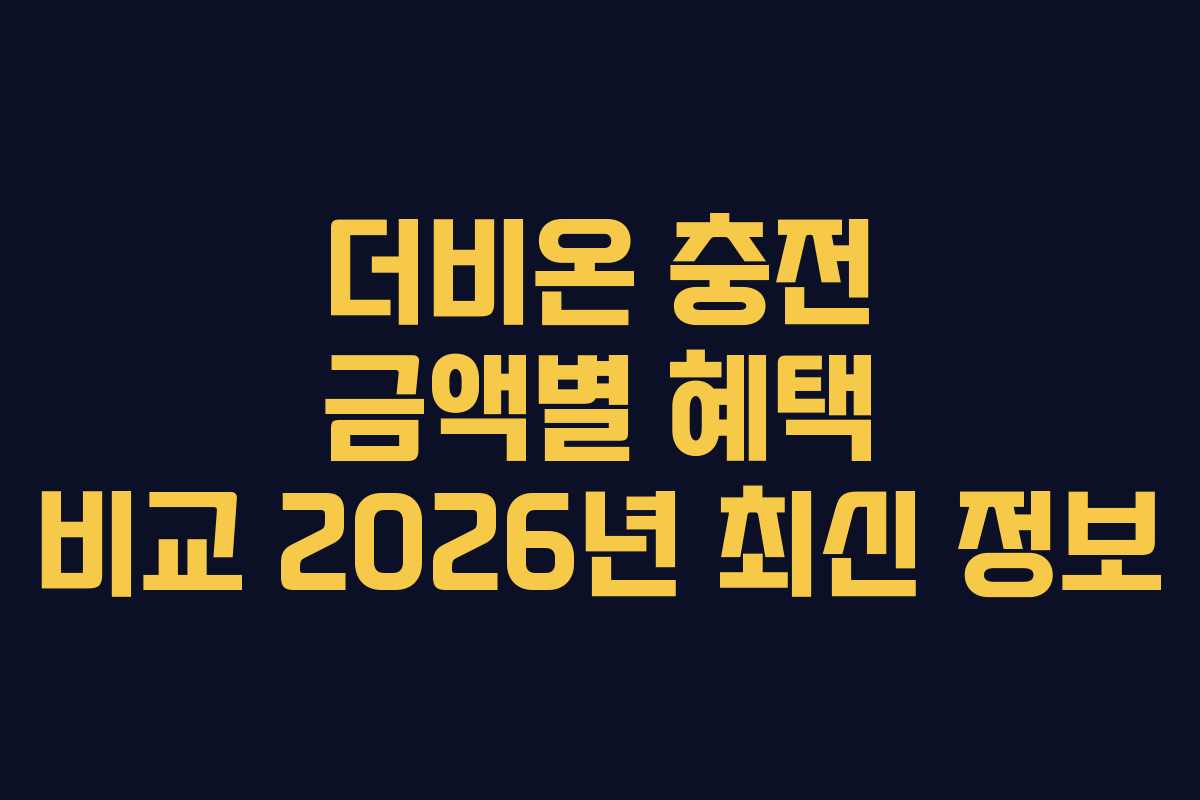 더비온-충전-금액별-혜택-비교-2026년-최신-정보