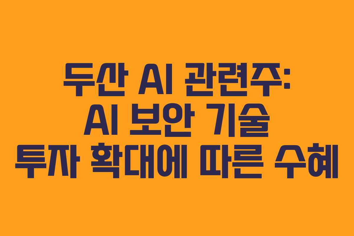 두산-AI-관련주-AI-보안-기술-투자-확대에-따른-수혜