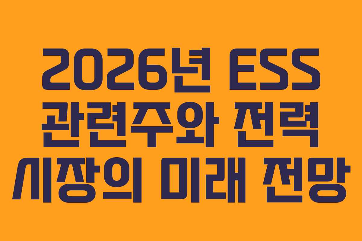 2026년-ESS-관련주와-전력-시장의-미래-전망