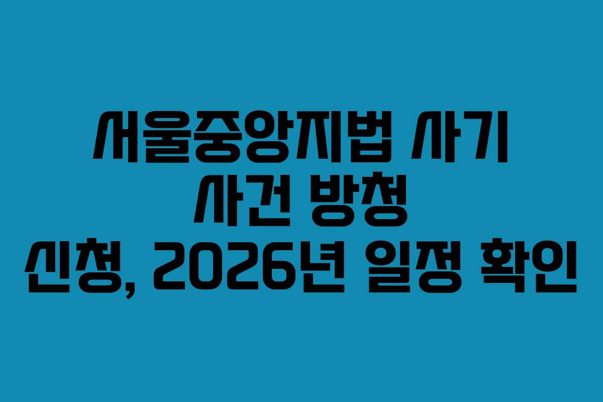 서울중앙지법-사기-사건-방청-신청,-2026년-일정-확인