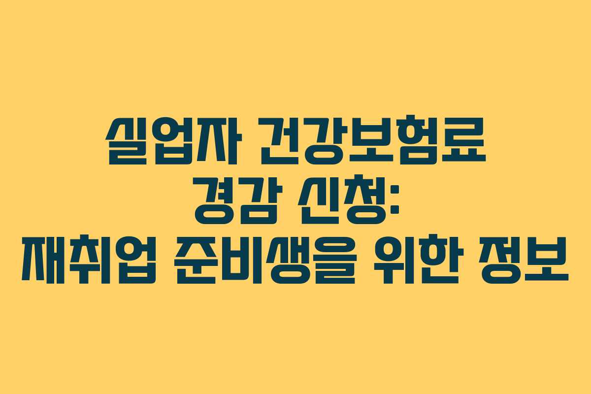 실업자-건강보험료-경감-신청-재취업-준비생을-위한-정보