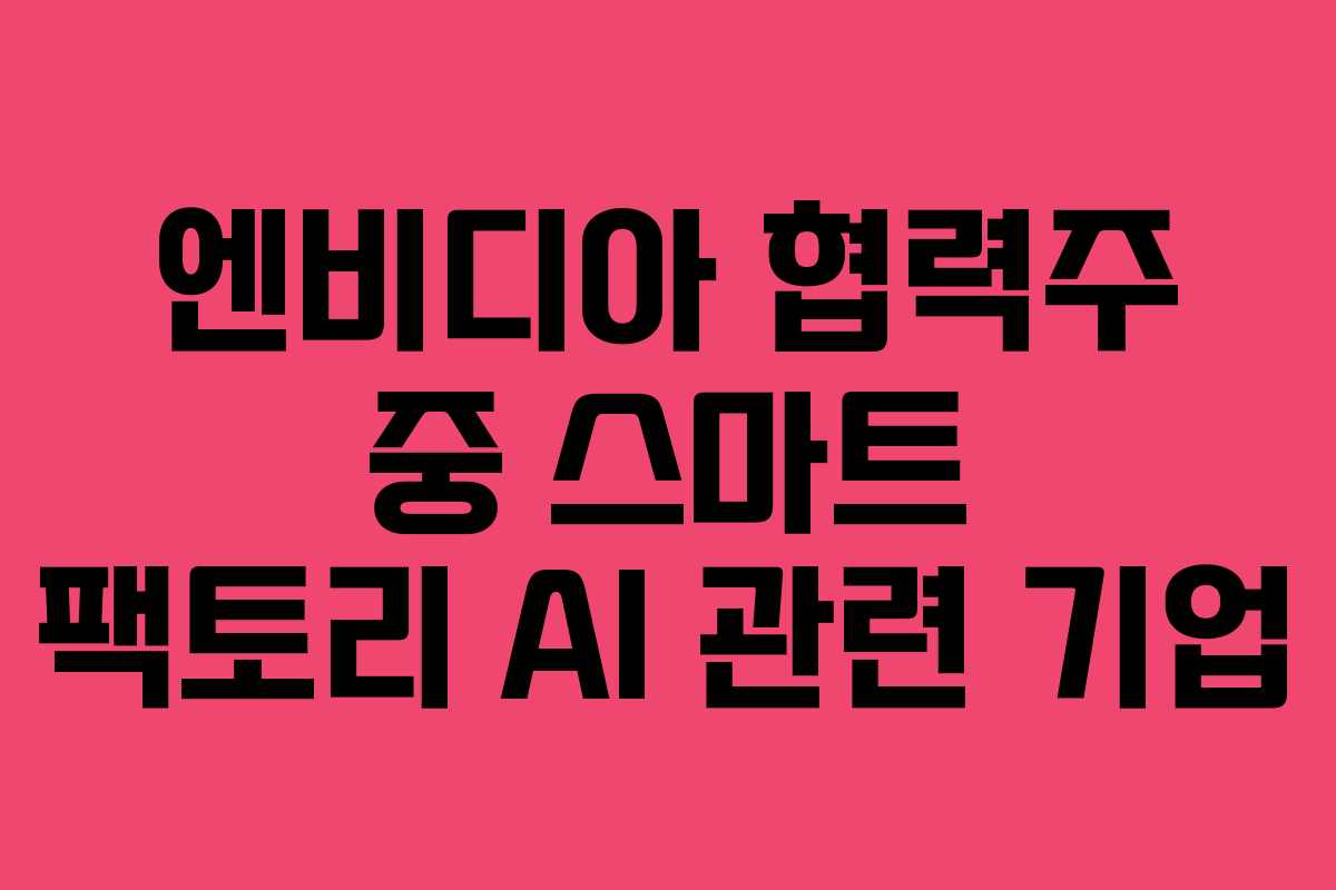 엔비디아-협력주-중-스마트-팩토리-AI-관련-기업