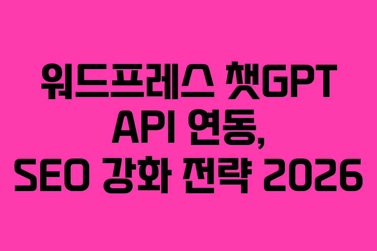 워드프레스-챗GPT-API-연동,-SEO-강화-전략-2026