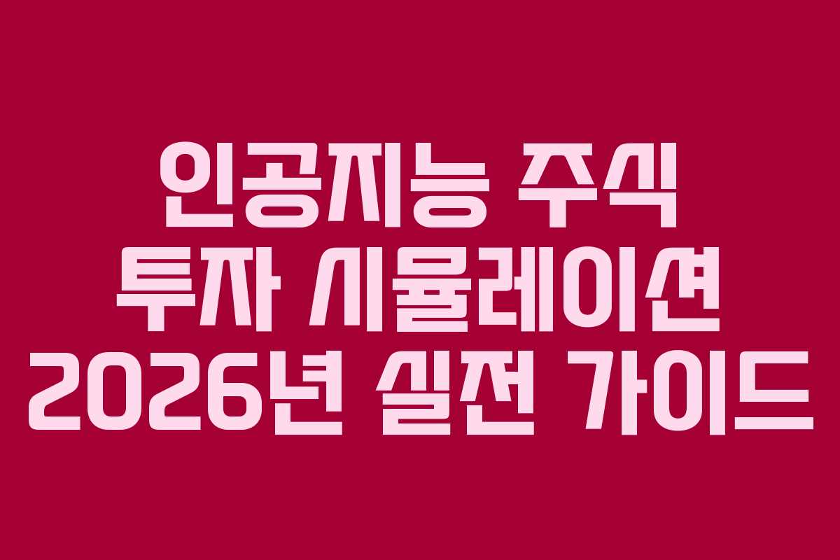 인공지능-주식-투자-시뮬레이션-2026년-실전-가이드