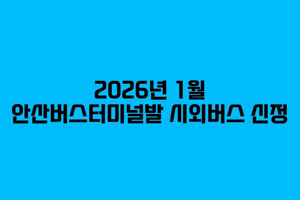 2026년-1월-안산버스터미널발-시외버스-신정