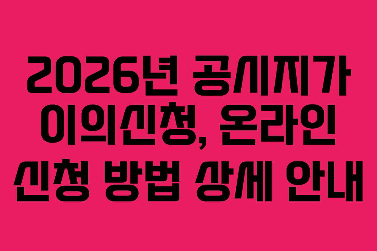 2026년-공시지가-이의신청,-온라인-신청-방법-상세-안내