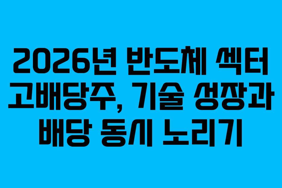 2026년-반도체-섹터-고배당주,-기술-성장과-배당-동시-노리기