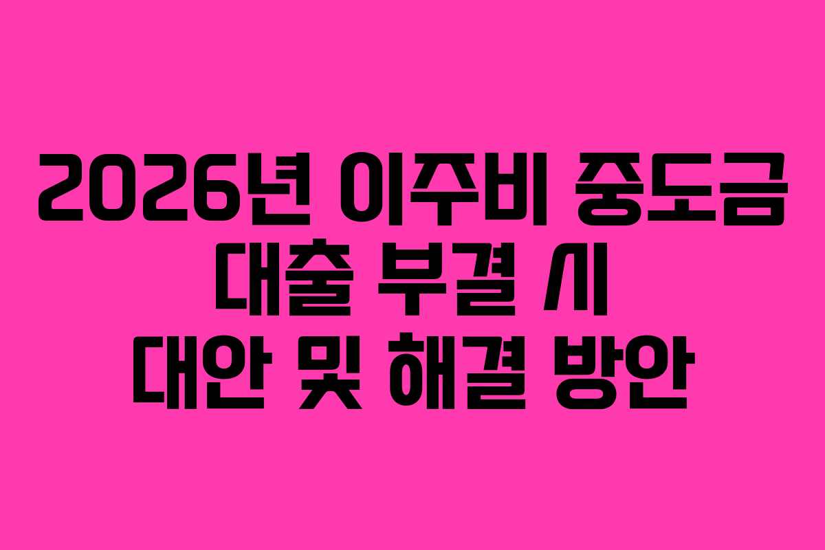 2026년-이주비-중도금-대출-부결-시-대안-및-해결-방안