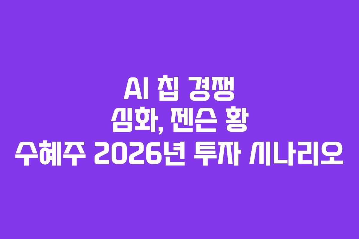 AI-칩-경쟁-심화,-젠슨-황-수혜주-2026년-투자-시나리오