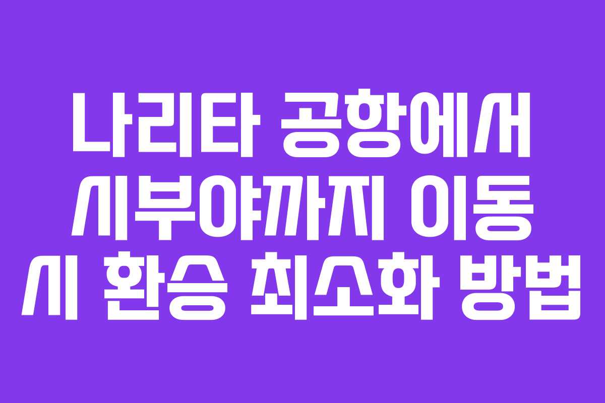 나리타-공항에서-시부야까지-이동-시-환승-최소화-방법