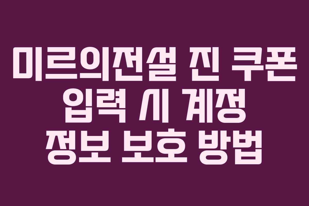 미르의전설-진-쿠폰-입력-시-계정-정보-보호-방법