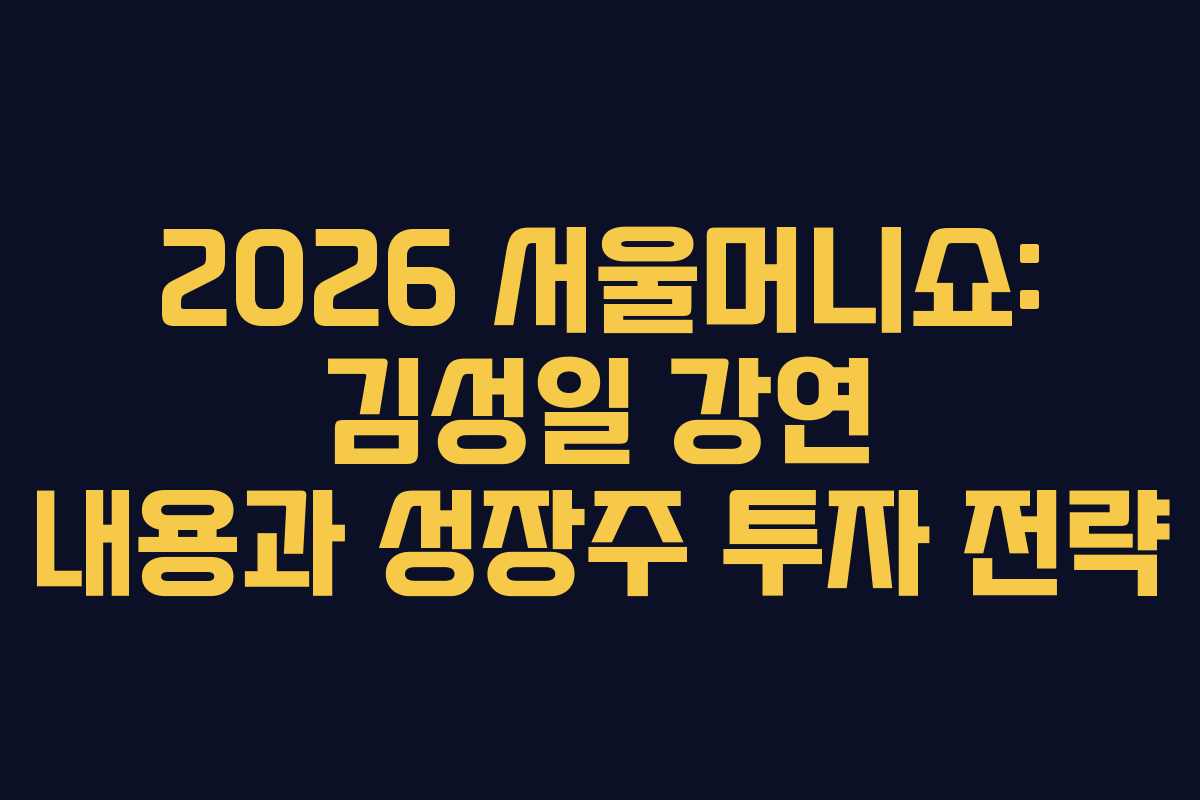2026-서울머니쇼-김성일-강연-내용과-성장주-투자-전략