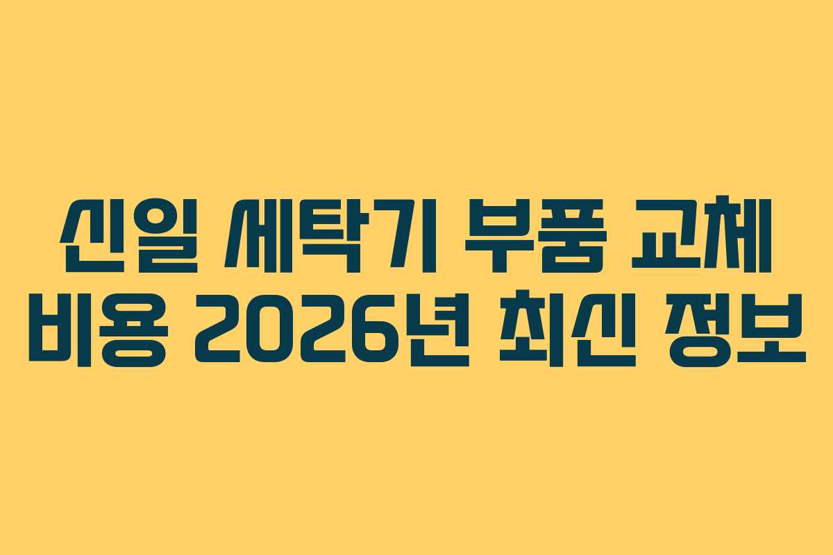 신일-세탁기-부품-교체-비용-2026년-최신-정보