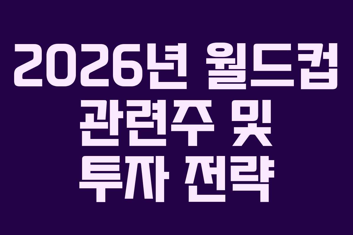 2026년-월드컵-관련주-및-투자-전략