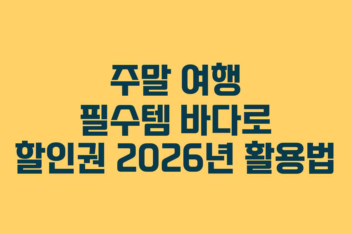주말-여행-필수템-바다로-할인권-2026년-활용법