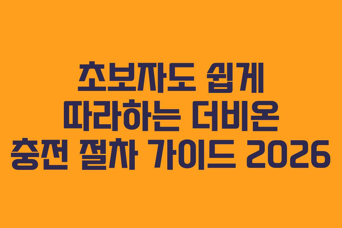 초보자도-쉽게-따라하는-더비온-충전-절차-가이드-2026