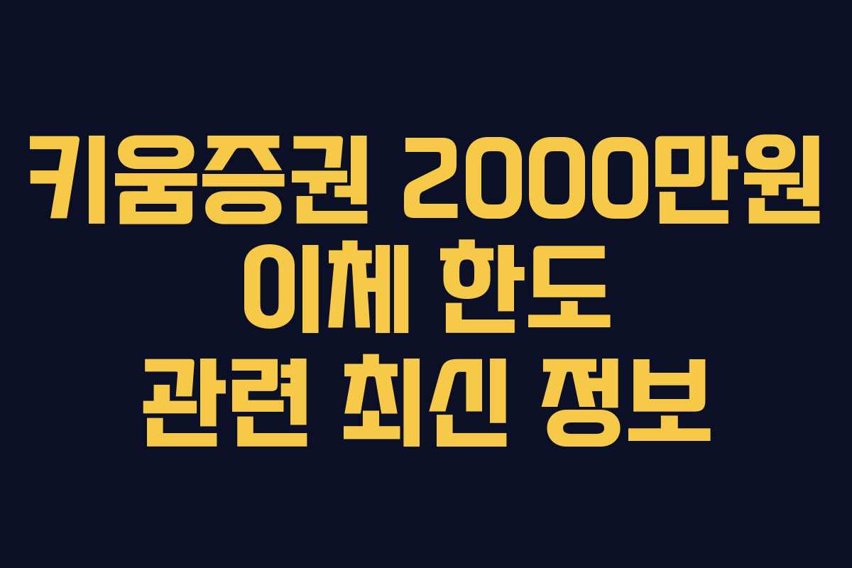 키움증권-2000만원-이체-한도-관련-최신-정보