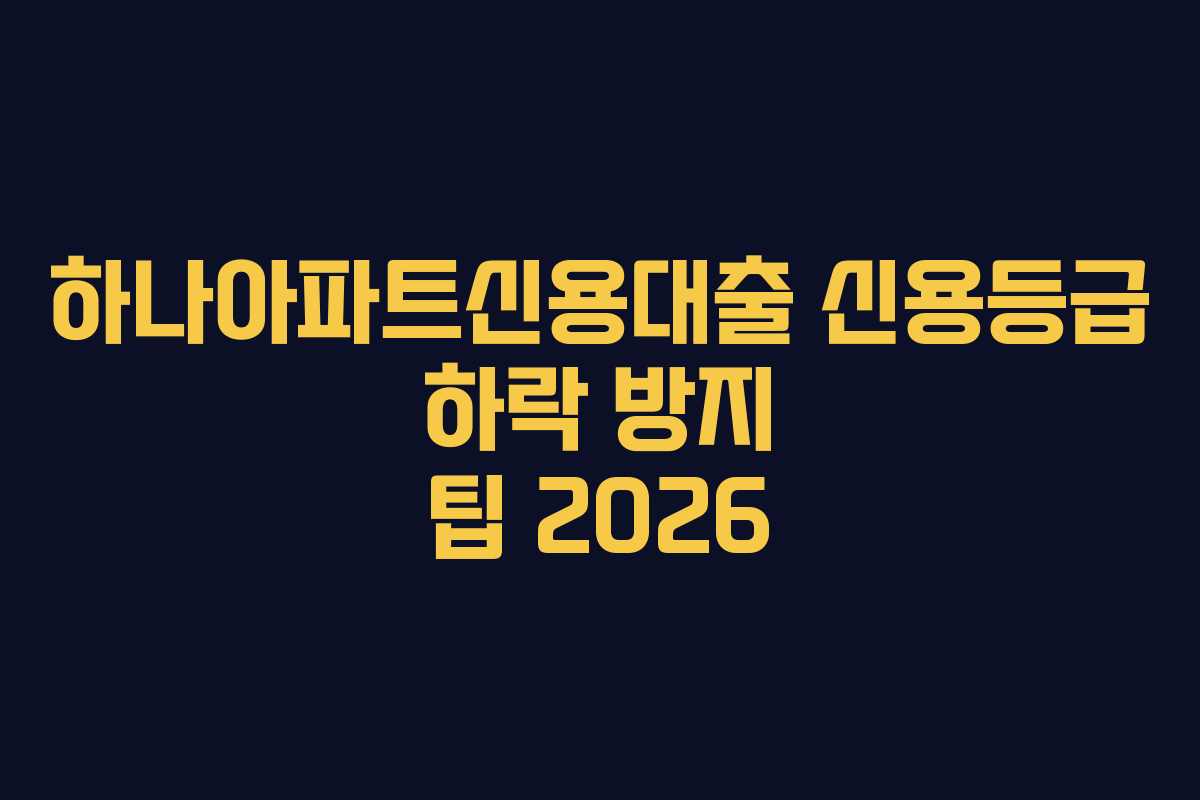 하나아파트신용대출-신용등급-하락-방지-팁-2026