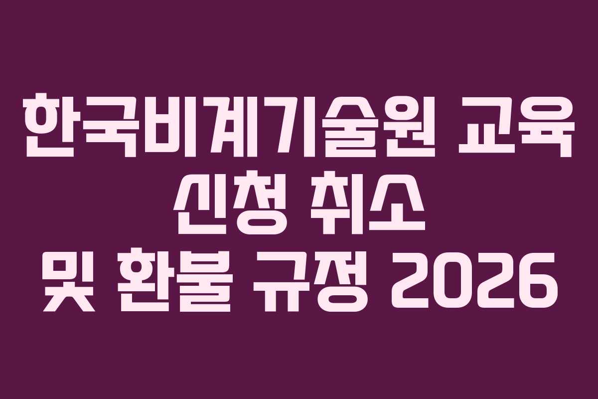 한국비계기술원-교육-신청-취소-및-환불-규정-2026