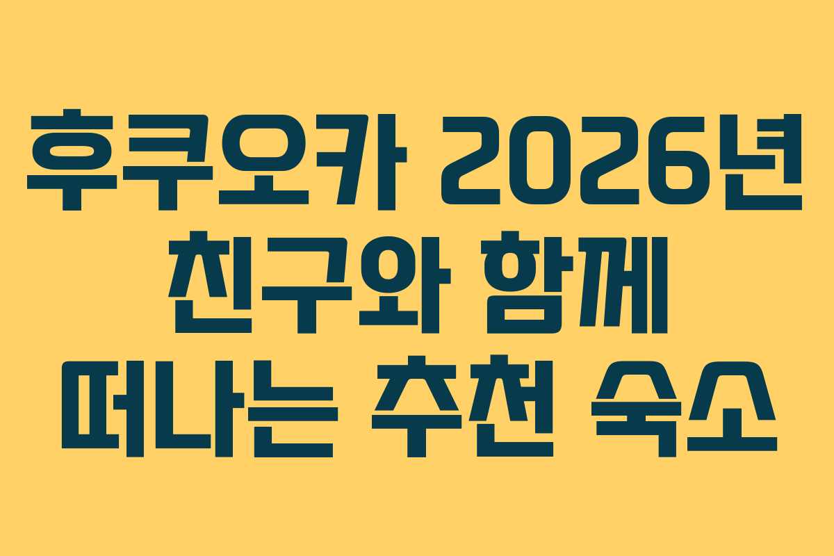 후쿠오카-2026년-친구와-함께-떠나는-추천-숙소