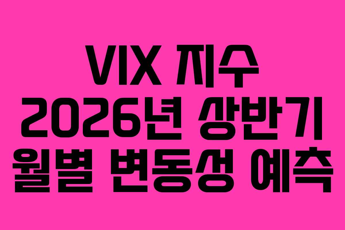 VIX-지수-2026년-상반기-월별-변동성-예측