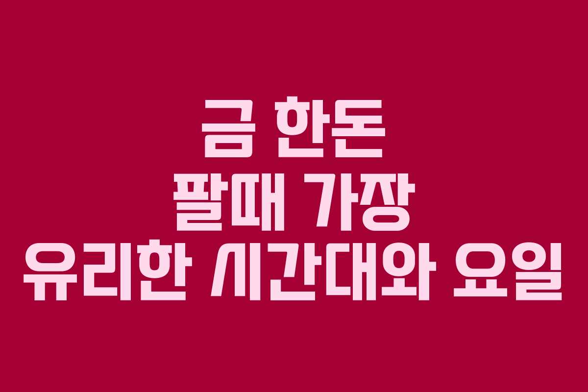 금-한돈-팔때-가장-유리한-시간대와-요일