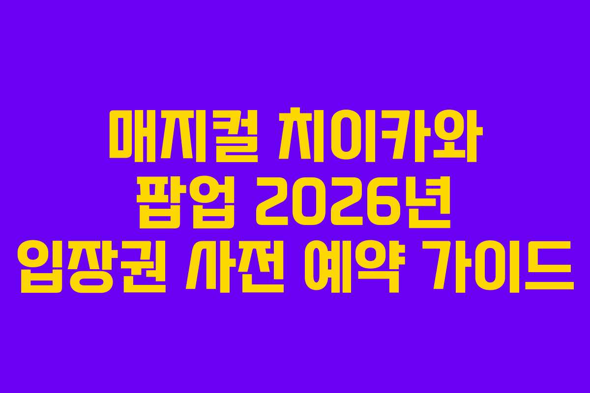 매지컬-치이카와-팝업-2026년-입장권-사전-예약-가이드