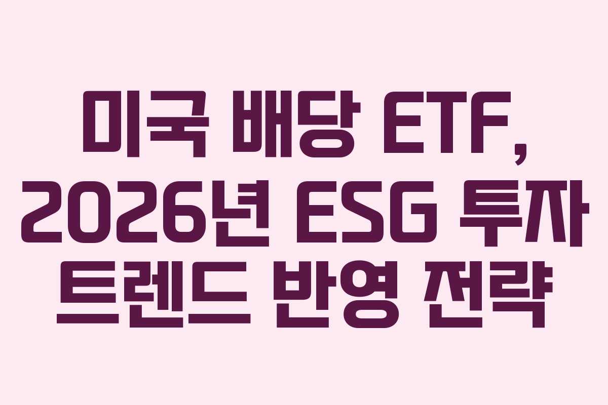 미국-배당-ETF,-2026년-ESG-투자-트렌드-반영-전략