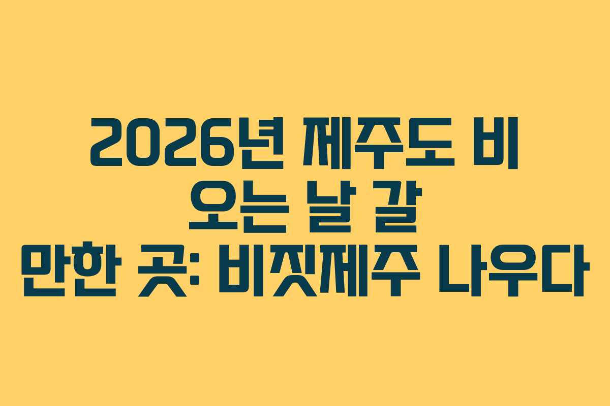 2026년-제주도-비-오는-날-갈-만한-곳-비짓제주-나우다