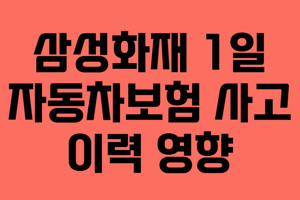 삼성화재-1일-자동차보험-사고-이력-영향